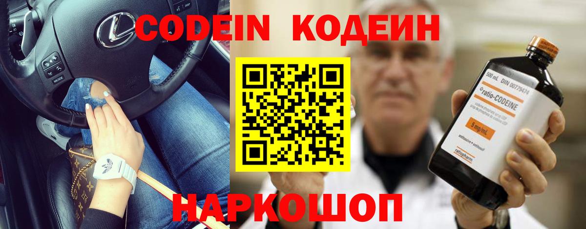 Кодеин Purple Drank Искитим