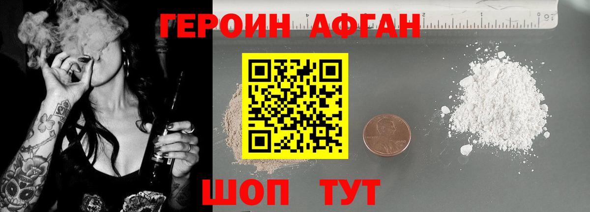 ГЕРОИН афганец  Вход с VPN  Искитим 